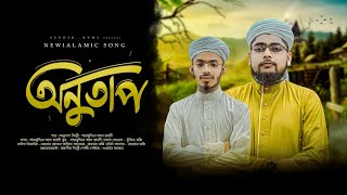 নতুন মরমী গজল অনুতাপ | Samsuddin | Rahagir Shilpi Gushti |New Islamic Song 2024