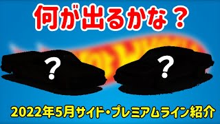 【ゆっくり解説】何が出る？　2022年5月サイド・プレミアムラインまとめ　ホットウィール