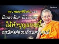 มีเงินน้อย มีเวลาน้อย ให้ทำบุญแบบชาวบ้าน อานิสงส์ครบถ้วน หลวงพ่อฤาษีลิงดำ ยิ่งทำยิ่งรวย