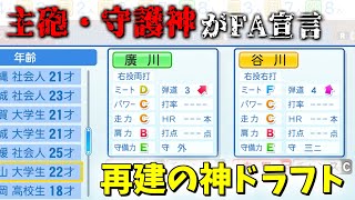 【パワプロ2022】チームホームラン数95本で主砲がFA宣言して打線が瀕死なので大砲確保を目指して神ドラフト　無限ペナント57年目【ゆっくり実況】