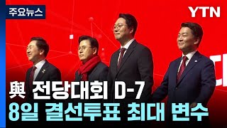 與 전당대회 D-7...난타전 속 막판 표심 공략 / YTN