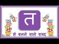 Consonants Words with pictures in Hindi  | Ta se shuru hone vale shabd | त से शुरू होने वाले शब्द