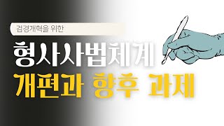 [토론회] 형사사법체계 개편과 향후 과제