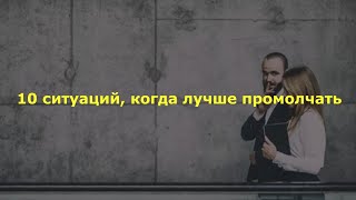 10 ситуаций, когда лучше промолчать