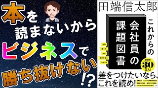 【驚愕】いくつ知っている？一流のビジネスマンの驚くべき秘密！「これからの会社員の課題図書」田端信太郎