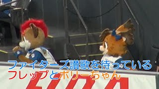 20220522 ファイターズ讃歌を待つフレップとポリーちゃん