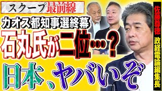 【カオス】都民ガン無視！東京都知事選の裏、全部バラしてやる！？【スクープ最前線】加賀孝英×井川意高×佐藤尊徳