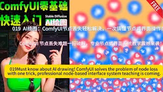 AI 绘图必知！ComfyUI 节点丢失难题一招破解，专业节点式界面系统教学震撼来袭AI绘图专业教学：ComfyUI节点丢失轻松解决，一次搞懂节点式界面操作！