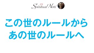 この世のルールから、あの世のルールへ〜変わりゆく世界〜（後半は中☆について・レプティリアン・アヌンナキについての話題とか色々）