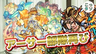 【モンスト】神化アーサー部隊再び!! 円卓の騎士王アーサー部隊でイザナミに挑戦✩【こっタソ】