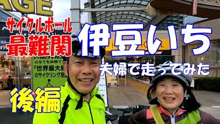 Eバイクで走った！サイクルボール伊豆いち（後編）石廊崎オーシャンパークからゴールまで【ESCAPE RX-E+】