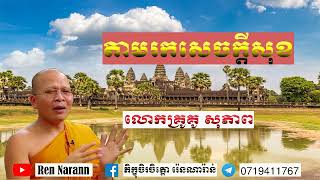 តាមរកសេចក្ដីសុខ សម្ដែងដោយ លោកគ្រូគូ សុភាព