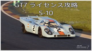 GT7 ライセンス攻略 スーパーライセンス 10