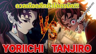 VS Battle - ดวลเดือดศึกตัวโคตรบัค!!! โยริอิจิ ปะทะ ทันจิโร่อสูร!!! - {Anime Battle}