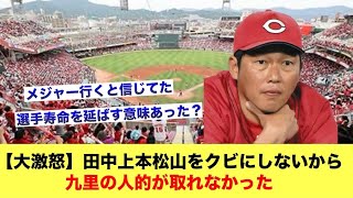 【悲報】カープファン大激怒「去年田中上本松山をクビにしなかったから九里の人的が取れなかった」【広島カープスレ】