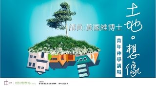 青年神學講場：土地。想像 (黃國維博士)