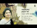 nazrul sangeet prem নজরুলের প্রেমের গান i masuda nargis anam i bengal jukebox