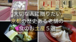 京都の歴史・伝統を感じられる食の土産５選 / 創業150～300年越えの老舗 Kyoto, Traditional food souvenirs.