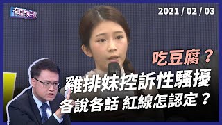 雞排妹控訴性騷擾！黃腔、偷摸或不小心？各說各話難認定？（公共電視 - 有話好說）