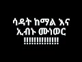 ሳዳት ከማል እና ኢብኑ ሙነወር በሼይኽ አብዱልሃሚድ ያሲን