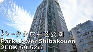 パークタワー芝公園 2LDK 59.52㎡ タワーマンション 高級マンション 角部屋 Park Tower Shibakouen tokyo mansion tour