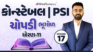 ચોપડી | ધોરણ - 11 | Part 17 | ભૂગોળ | Geography | GCERT | CCE Exam | PSI | Constable