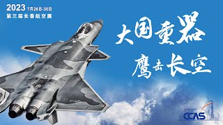 【通視直播】2023長春航空展開幕式 殲-20編隊再次亮相