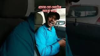 প্রচার তো ভোটের আগে করে #shortvideos #comedy #🤪🌹🤪🤪🤪🤪🤪🤪🤪🤪🤪🤪🤪🤪🤪🤪