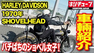 【バイク紹介】ハーレーゴリゴリショベルヘッドカスタムを超天然な女子が乗りこなす車両紹介ww #हार्ले