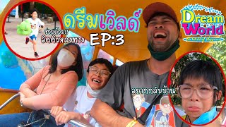 อิคคิวเลบรอน | อิคคิวหายไป | ดรีมเวิลด์ EP3