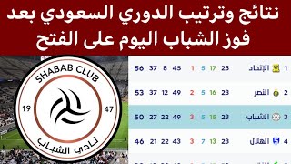 جدول ترتيب الدوري السعودي بعد فوز الشباب اليوم نتائج دوري روشن السعودي 2022-2023
