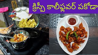 క్రిస్పీ కాలీఫ్లవర్ పకోడా ఎలా చేయాలో చూద్దాం | Sreedevi Sweet Home