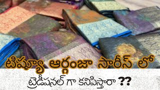 టిష్యూ ఆర్గంజా సారీస్ | 7981445404 | #foryou #saree #fyp #video #trending #fashion #trend #india