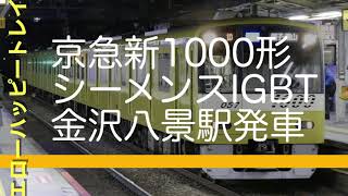 【京急新1000形】イエローハッピートレイン発車【叫ぶ電車ことシーメンスIGBT】