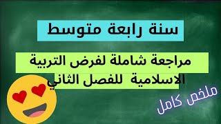 مراجعة شاملة للفصل الثاني في التربية الاسلامية لسنة الرابعة متوسط