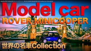 ModelCar シユコー 世界の名車 66 ローバー ミニ クーパー 1991年式  ROVER MINI COOPER 1991  car of the world 66