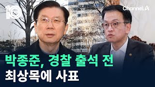 박종준, 경찰 출석 전 최상목에 사표 / 채널A / 뉴스TOP 10