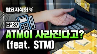 [월요지식회] Ep.37 ATM이 사라진다고?(feat. STM)