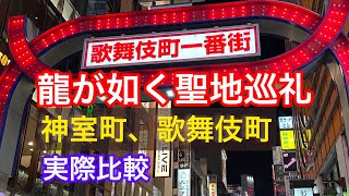 龍が如く　聖地巡礼　神室町