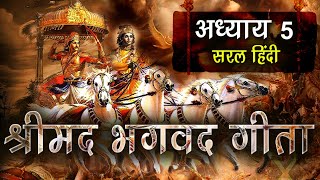 सम्पूर्ण श्रीमद्भगवद्गीता अध्याय 5 (सरल हिंदी) | Shrimad Bhagavad Gita Adhyay 5 (EASY HINDI)