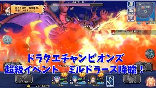 ドラクエチャンピオンズ　ミルドラース降臨！　超絶級チャレンジしてみた\u0026無償20連ガチャ！