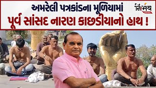 Amreli નકલી લેટરકાંડના તાર પહોંચ્યા પૂર્વ સાંસદ નારણ કાછડિયા સુધી ? | Nirbhay News |