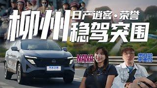 “突出重围”！逍客·荣誉面临柳州早高峰如何突围？#autohome 【汽车之家】