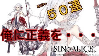 【シノアリス】新ガチャ５０連！これぞ爆◯！！