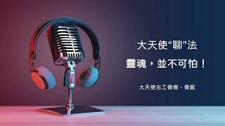 Podcast EP 001∣ 靈魂，並不可怕！