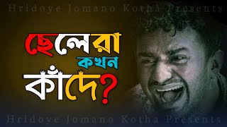 ছেলেরা কখন কাঁদে? | Chelera Kokhon Kade | Voice of Ashik | Hridoye Jomano Kotha