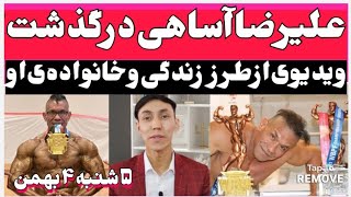 علیرضا آساهی قهرمان پرورش اندام جهان درگذشت| ویدیوی از زندگی و خانه و فامیل آقای آساهی و طرز زندگیش!