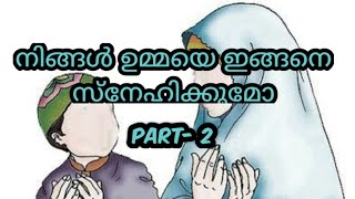 നിങ്ങൾ ഉമ്മയെ ഇങ്ങനെ സ്നേഹിക്കുമോ..... part-2 ഈ video കാണൂ... KNOWLEDGE OF ISLAMIC