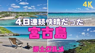 【4K】冬の宮古島観光（快晴の３泊４日/郷土グルメ/モデルコース）