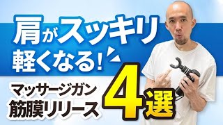 【肩がスッキリ軽くなる】マッサージガン筋膜リリース4選